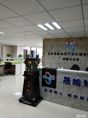 北京晟皓知識產(chǎn)權(quán)赤峰分公司 專業(yè)知識產(chǎn)權(quán)代理與咨詢服務(wù)