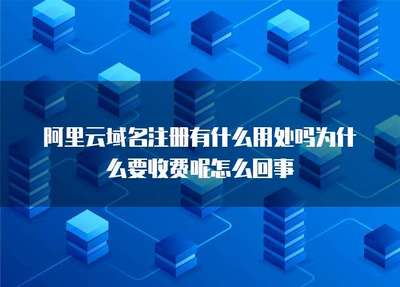 阿里云域名注冊(cè) 服務(wù)價(jià)值、收費(fèi)原因與互聯(lián)網(wǎng)域名服務(wù)解析