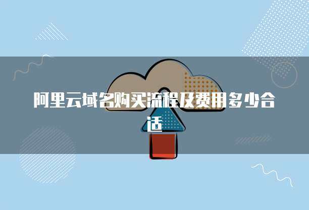 輕松掌握互聯(lián)網(wǎng)域名注冊 從選擇到完成的完整流程指南