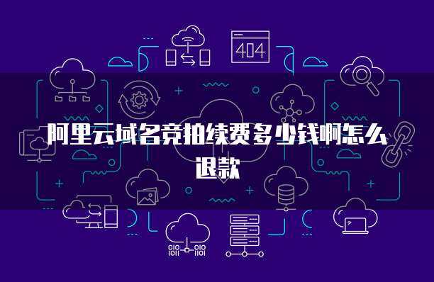 阿里電競云桌面與互聯(lián)網(wǎng)域名注冊服務的協(xié)同演進