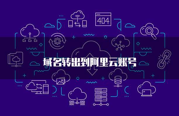 萬維網(wǎng)中文域名如何成功轉(zhuǎn)出至阿里云 操作指南與注意事項
