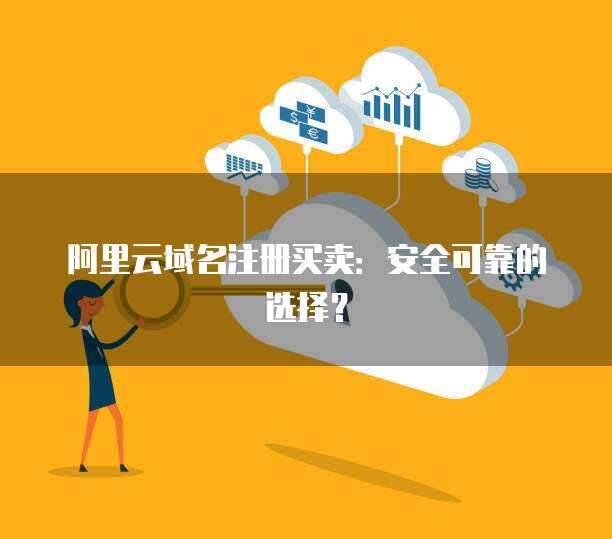 域名買賣入門指南 從注冊到交易的互聯(lián)網(wǎng)域名服務全解析