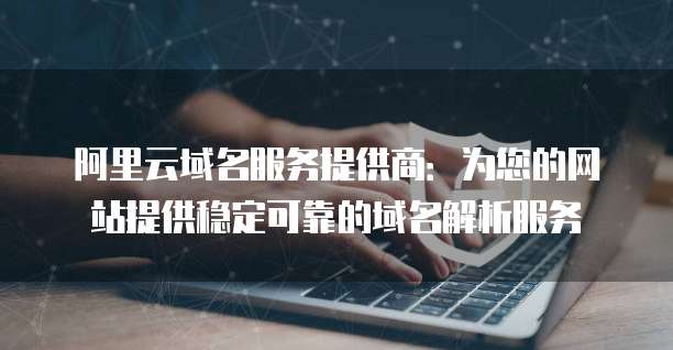構(gòu)建企業(yè)網(wǎng)絡(luò)基石 郵件服務(wù)與互聯(lián)網(wǎng)域名注冊(cè)服務(wù)解析